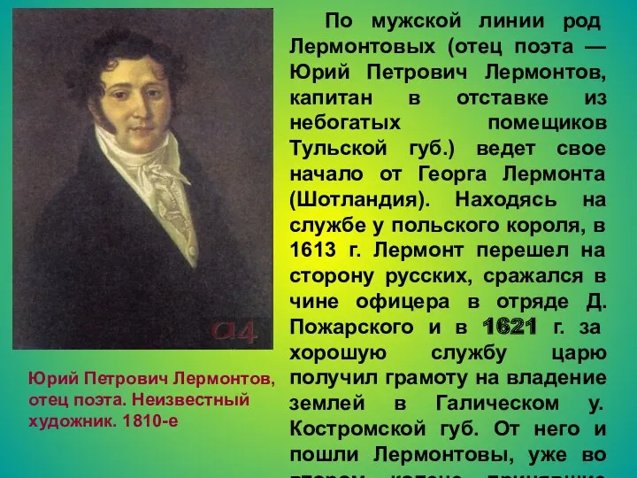 Юрий Петрович Лермонтов, отец поэта. Неизвестный художник. 1810-е По мужской