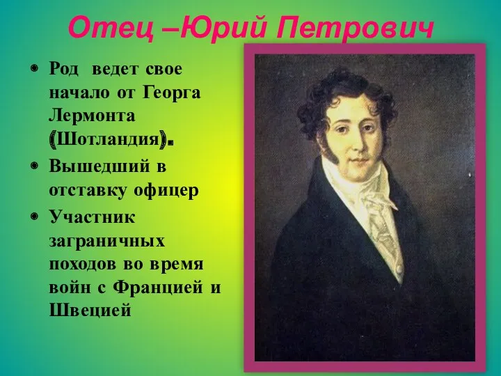 Отец –Юрий Петрович Род ведет свое начало от Георга Лермонта