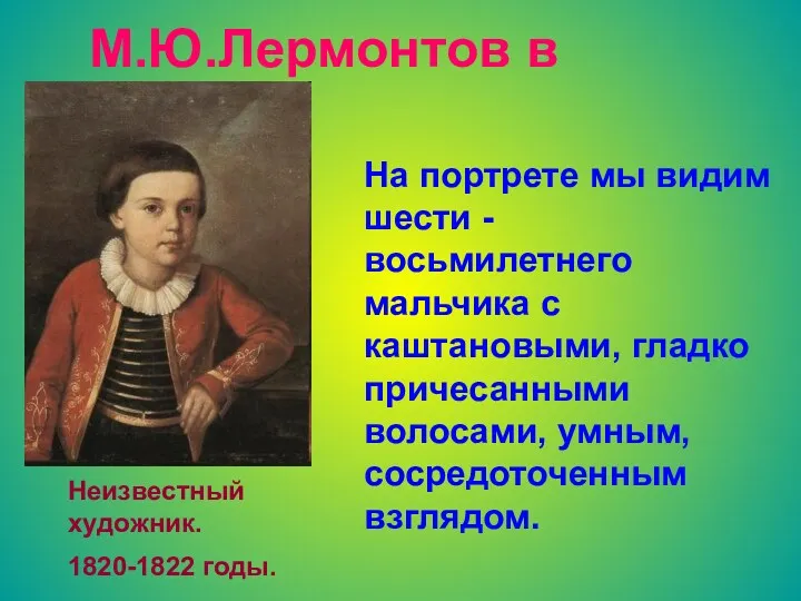 Неизвестный художник. На портрете мы видим шести - восьмилетнего мальчика