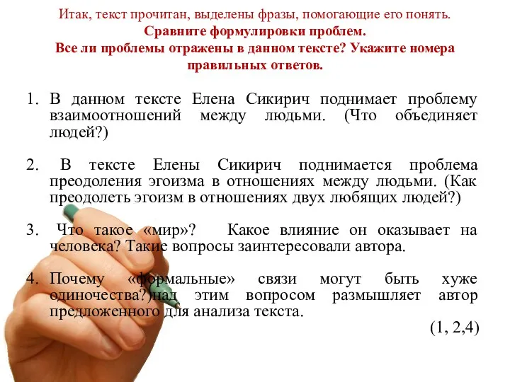 Итак, текст прочитан, выделены фразы, помогающие его понять. Сравните формулировки