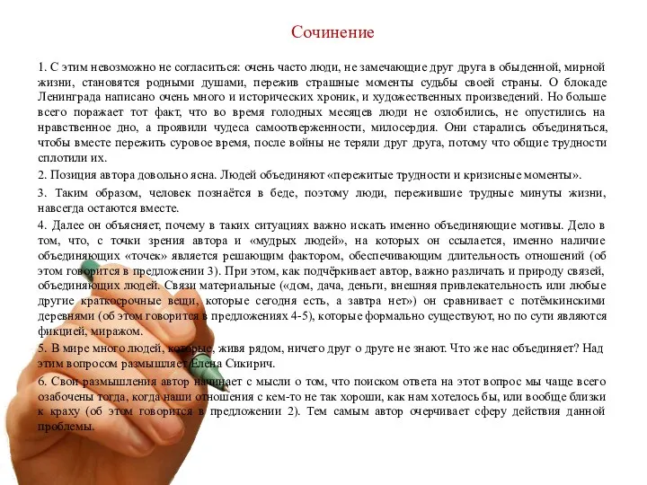 Сочинение 1. С этим невозможно не согласиться: очень часто люди, не замечающие друг