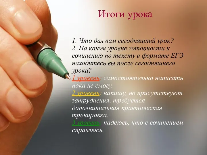 Итоги урока 1. Что дал вам сегодняшний урок? 2. На каком уровне готовности