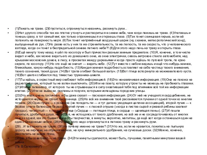 (1)Лежать на траве. (2)0пуститься, опрокинуться навзничь, раскинуть руки... (3)Нет другого