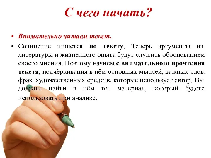 С чего начать? Внимательно читаем текст. Сочинение пишется по тексту. Теперь аргументы из