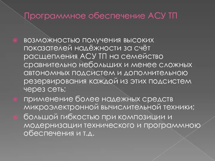 Программное обеспечение АСУ ТП возможностью получения высоких показателей надёжности за счёт расщепления АСУ