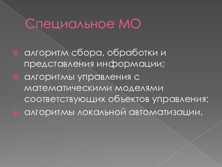 Специальное МО алгоритм сбора, обработки и представления информации; алгоритмы управления