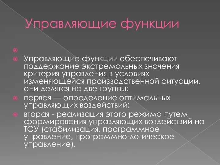 Управляющие функции Управляющие функции обеспечивают поддержание экстремальных значения критерия управления