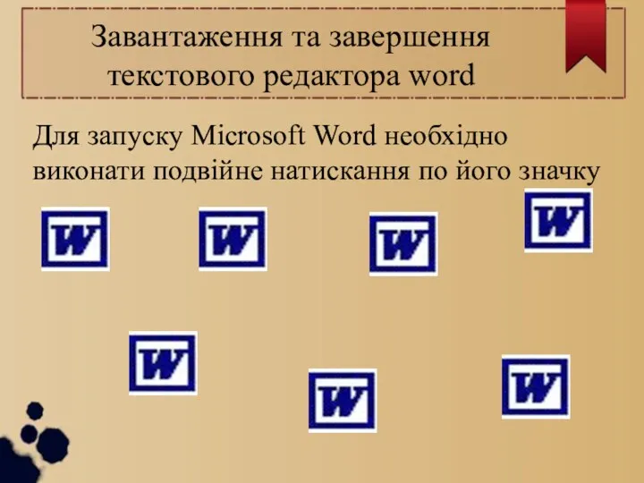 Завантаження та завершення текстового редактора word Для запуску Microsoft Word