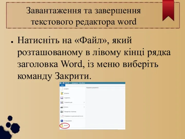 Завантаження та завершення текстового редактора word Натисніть на «Файл», який