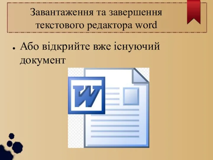 Завантаження та завершення текстового редактора word Або відкрийте вже існуючий документ