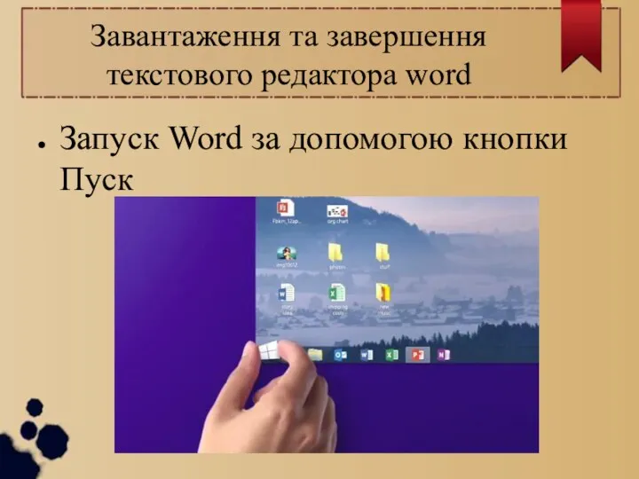 Завантаження та завершення текстового редактора word Запуск Word за допомогою кнопки Пуск