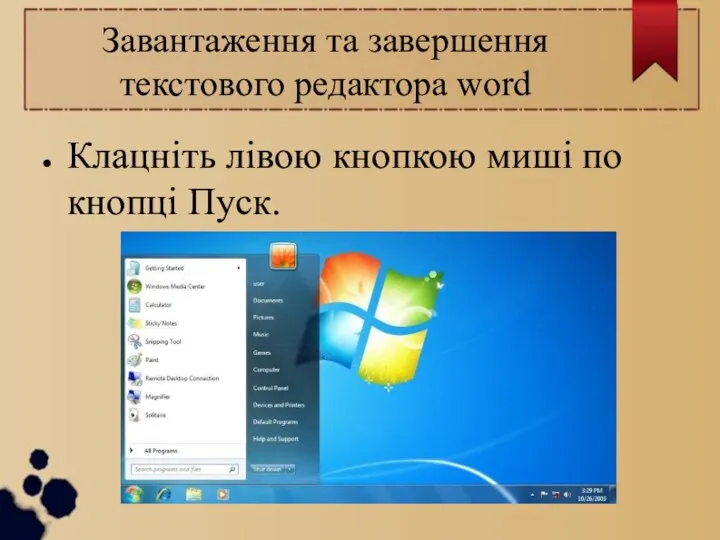 Завантаження та завершення текстового редактора word Клацніть лівою кнопкою миші по кнопці Пуск.