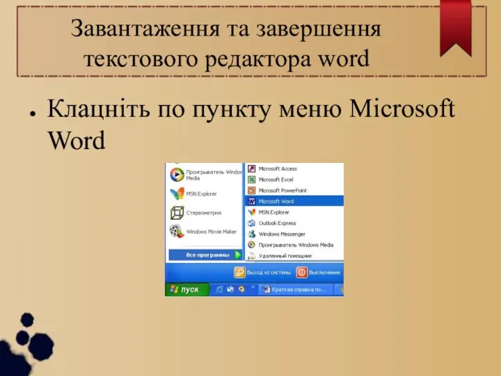 Завантаження та завершення текстового редактора word Клацніть по пункту меню Microsoft Word