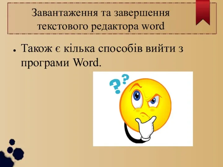 Завантаження та завершення текстового редактора word Також є кілька способів вийти з програми Word.