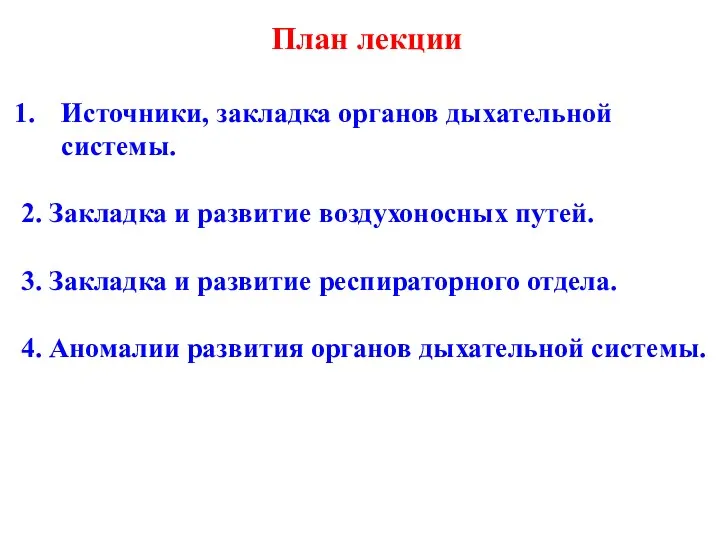 План лекции Источники, закладка органов дыхательной системы. 2. Закладка и