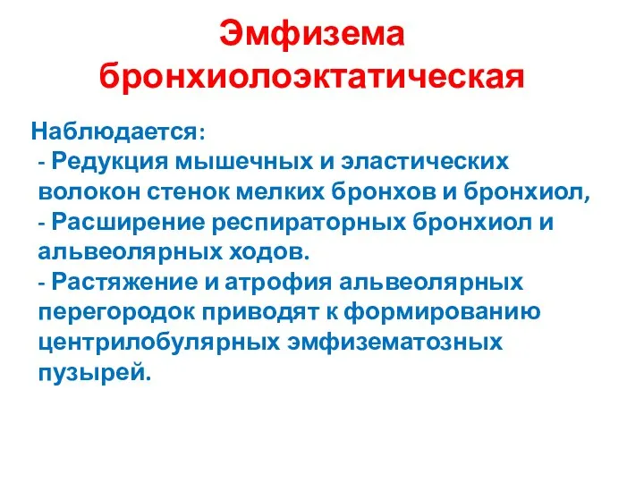 Эмфизема бронхиолоэктатическая Наблюдается: - Редукция мышечных и эластических волокон стенок