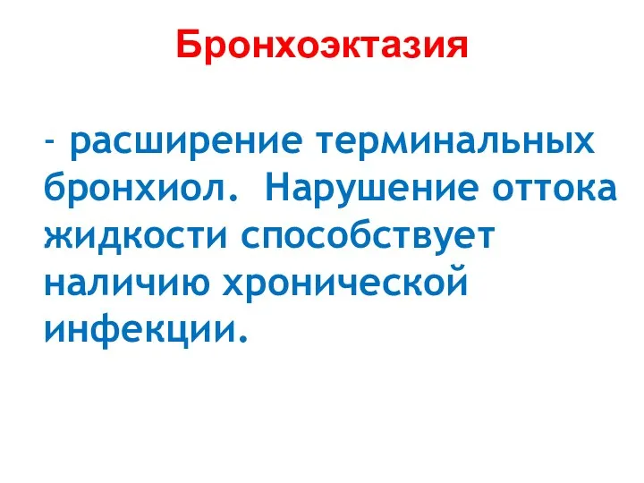 Бронхоэктазия - расширение терминальных бронхиол. Нарушение оттока жидкости способствует наличию хронической инфекции.