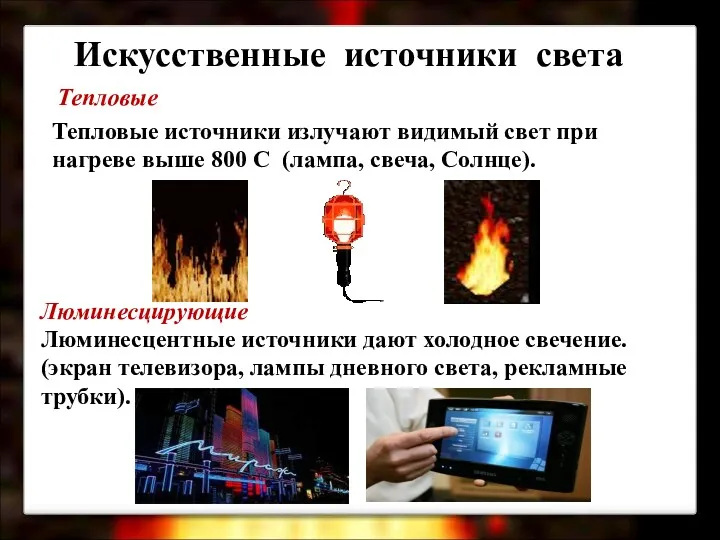 Искусственные источники света Тепловые Люминесцирующие Тепловые источники излучают видимый свет