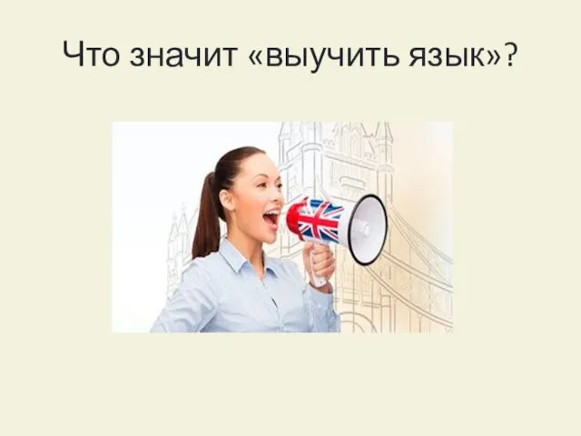 Что значит «выучить язык»?