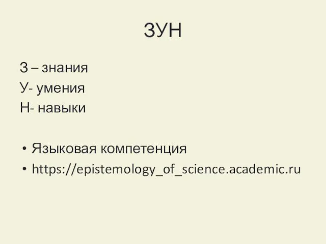 ЗУН З – знания У- умения Н- навыки Языковая компетенция https://epistemology_of_science.academic.ru