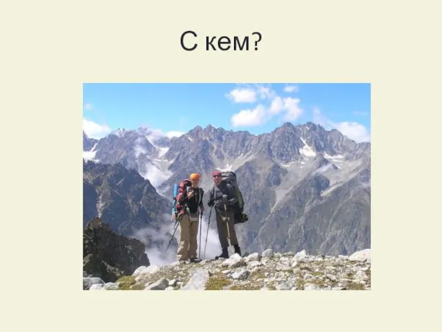 С кем?