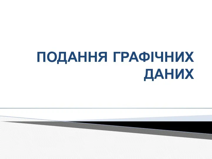 Подання графічних даних. Адитивні та субтрактивні кольори в комп'ютерній графіці