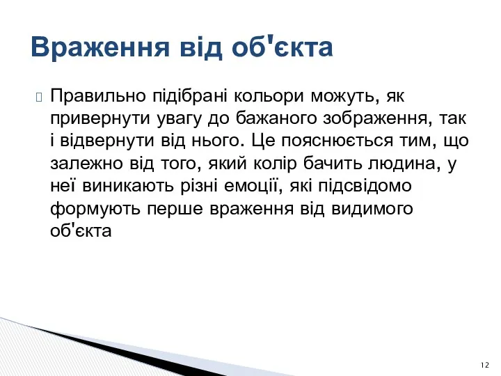 Правильно підібрані кольори можуть, як привернути увагу до бажаного зображення,