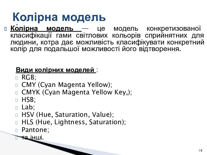 Види колірних моделей : RGB; CMY (Cyan Magenta Yellow); CMYK