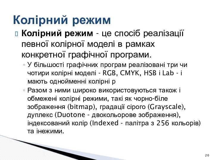 Колірний режим - це спосіб реалізації певної колірної моделі в