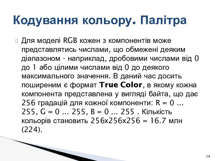 Для моделі RGB кожен з компонентів може представлятись числами, що