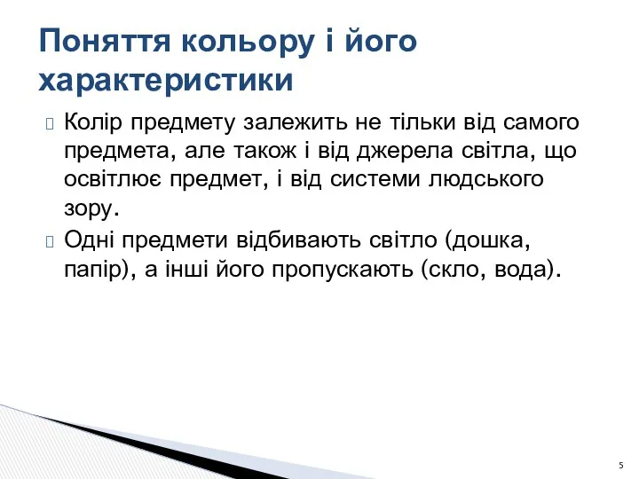 Колір предмету залежить не тільки від самого предмета, але також