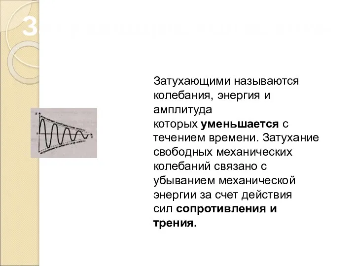 Затухающие колебания Затухающими называются колебания, энергия и амплитуда которых уменьшается