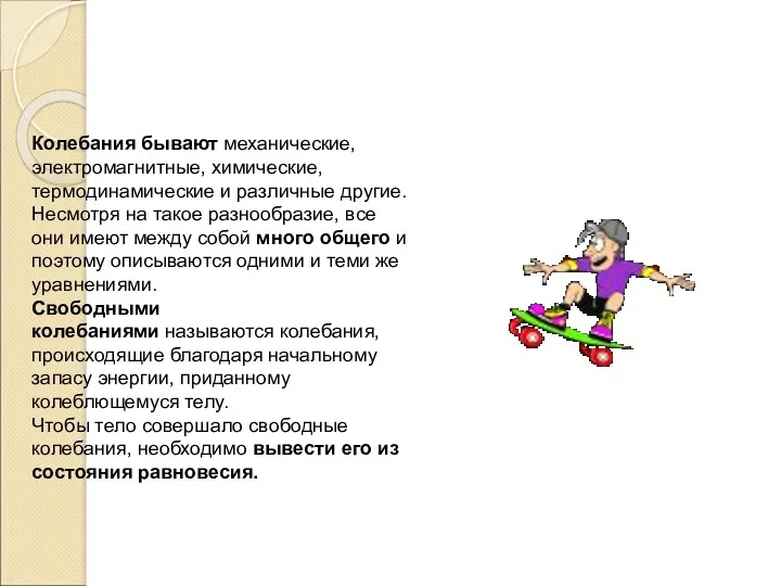 Колебания бывают механические, электромагнитные, химические, термодинамические и различные другие. Несмотря