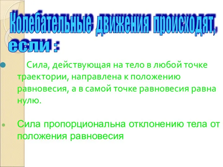 Сила, действующая на тело в любой точке траектории, направлена к