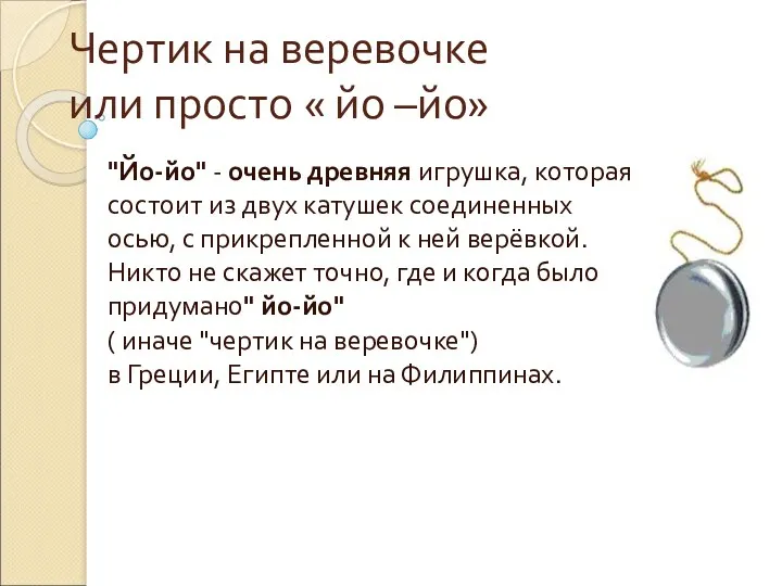 Чертик на веревочке или просто « йо –йо» "Йо-йо" -