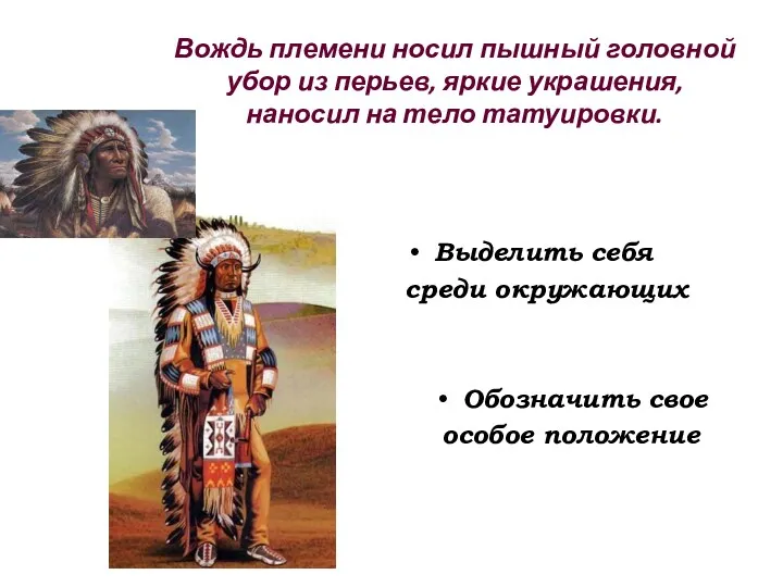 Вождь племени носил пышный головной убор из перьев, яркие украшения,