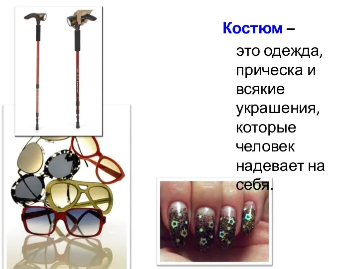 Костюм – это одежда, прическа и всякие украшения, которые человек надевает на себя.