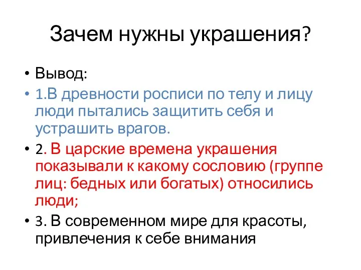 Зачем нужны украшения? Вывод: 1.В древности росписи по телу и