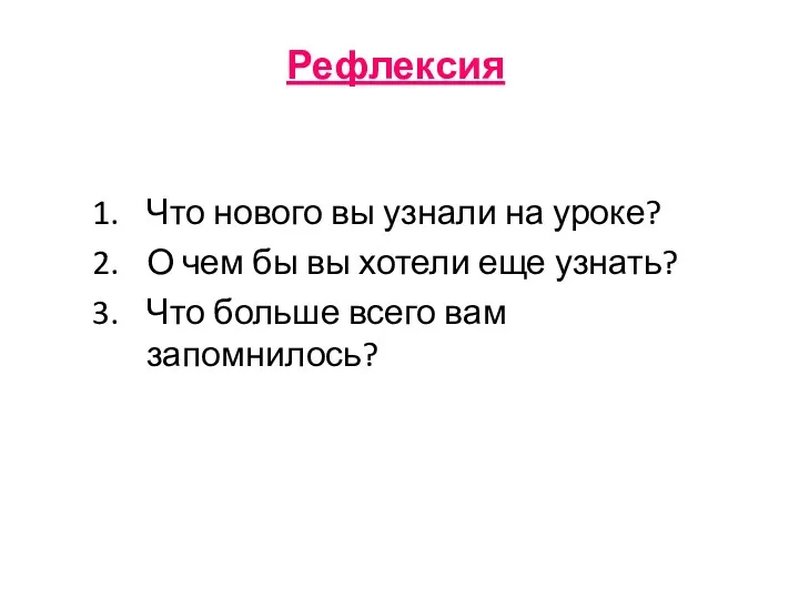 Рефлексия Что нового вы узнали на уроке? О чем бы