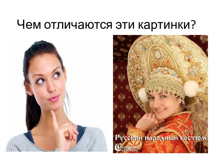 Чем отличаются эти картинки?