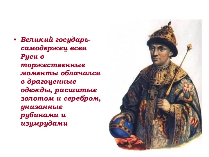 Великий государь- самодержец всея Руси в торжественные моменты облачался в