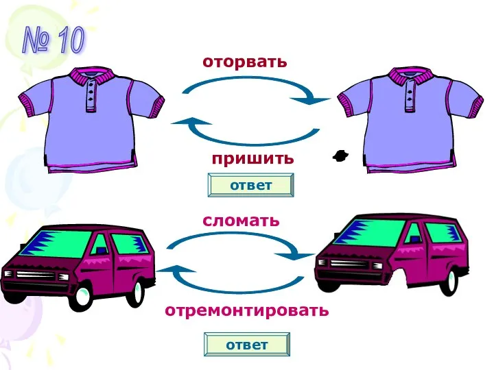 № 10 оторвать пришить ответ сломать отремонтировать ответ