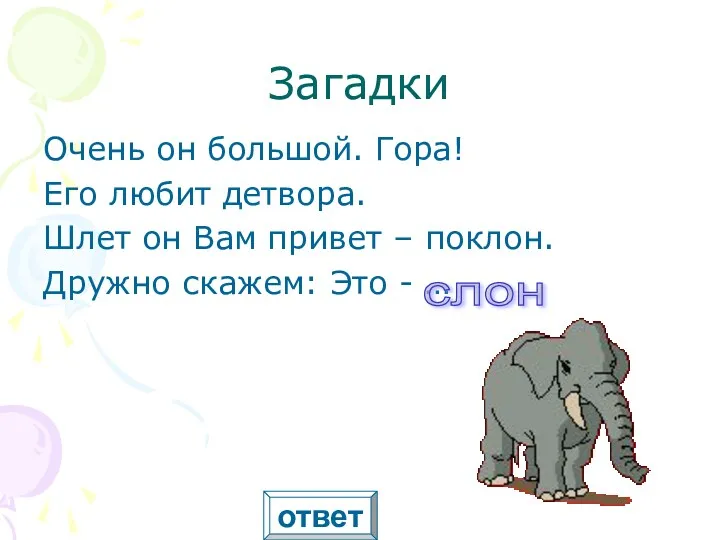 Загадки Очень он большой. Гора! Его любит детвора. Шлет он Вам привет –