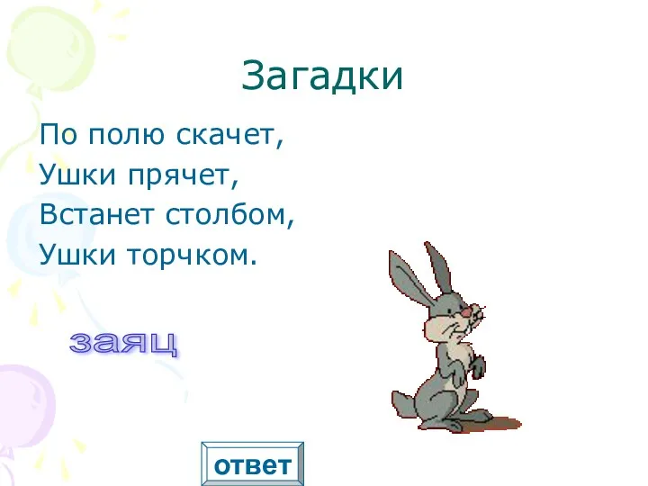 Загадки По полю скачет, Ушки прячет, Встанет столбом, Ушки торчком. заяц ответ