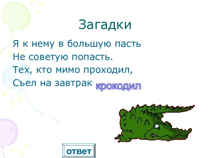 Загадки Я к нему в большую пасть Не советую попасть. Тех, кто мимо