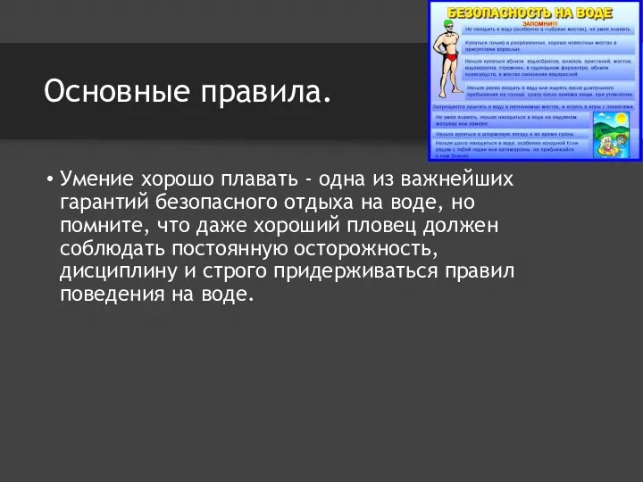 Основные правила. Умение хорошо плавать - одна из важнейших гарантий