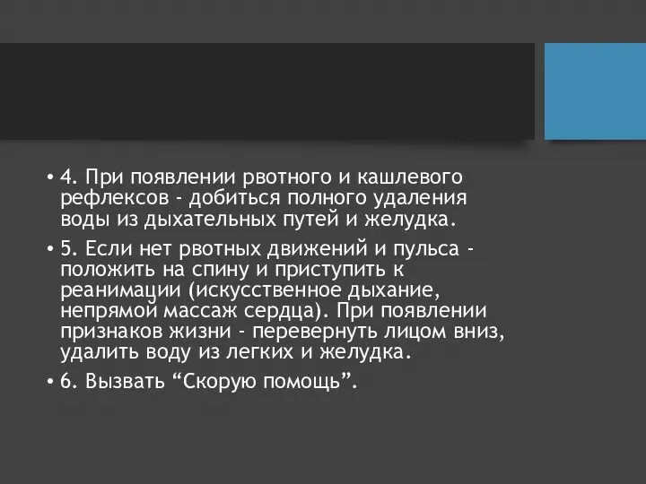 4. При появлении рвотного и кашлевого рефлексов - добиться полного