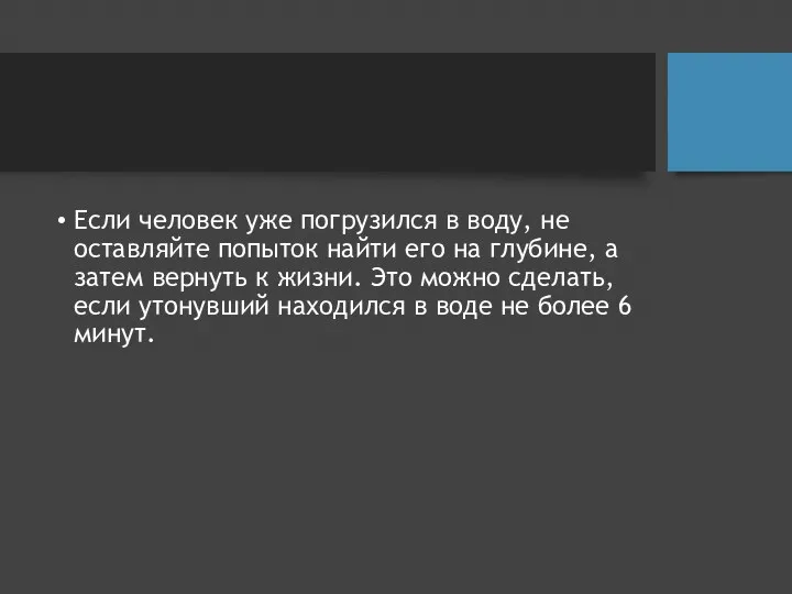 Если человек уже погрузился в воду, не оставляйте попыток найти