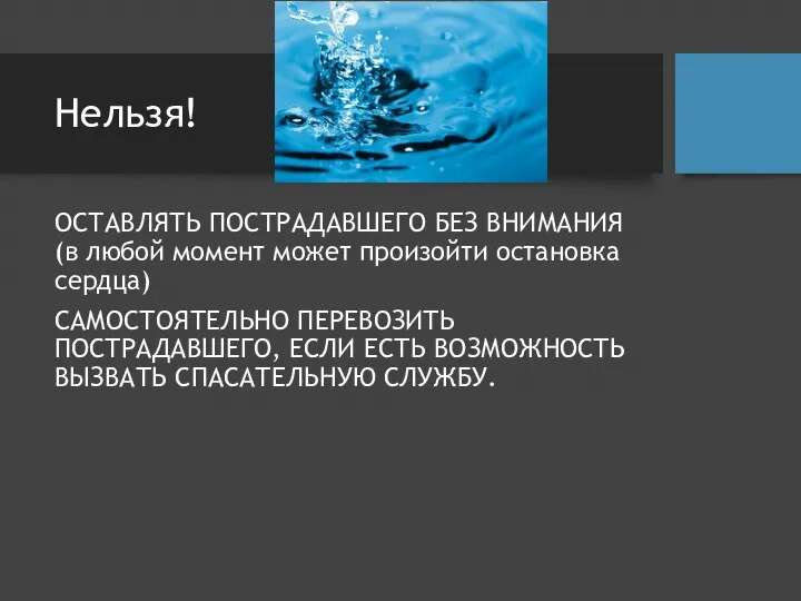 Нельзя! ОСТАВЛЯТЬ ПОСТРАДАВШЕГО БЕЗ ВНИМАНИЯ (в любой момент может произойти