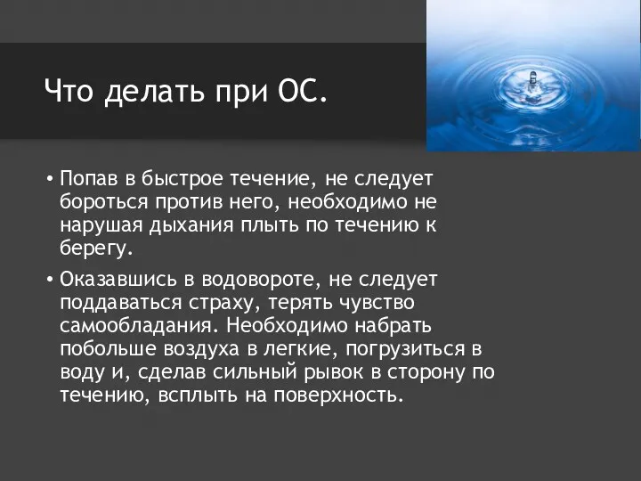 Что делать при ОС. Попав в быстрое течение, не следует